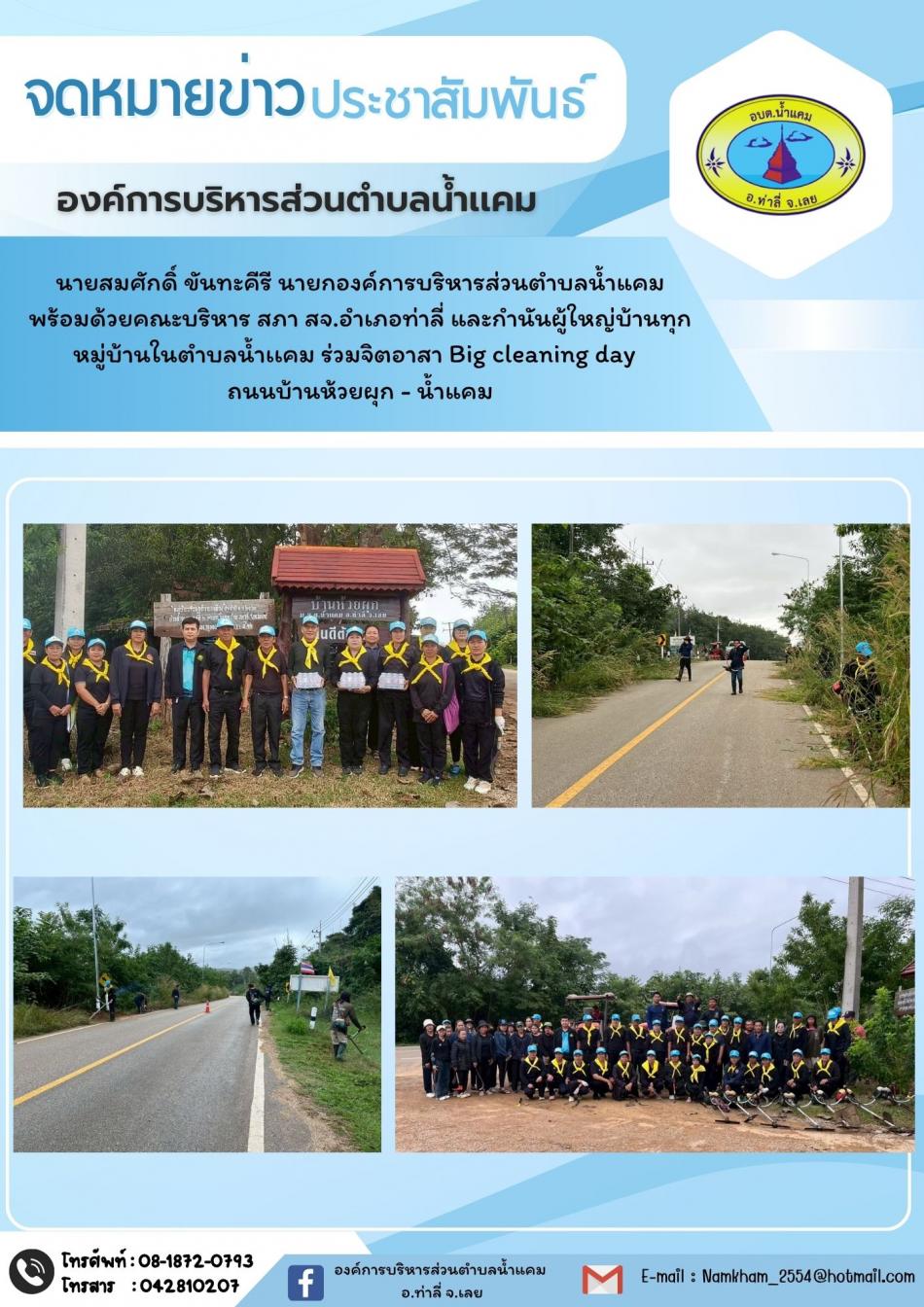 Big cleaning day ถนนบ้านห้วยผูก - น้ำแคม