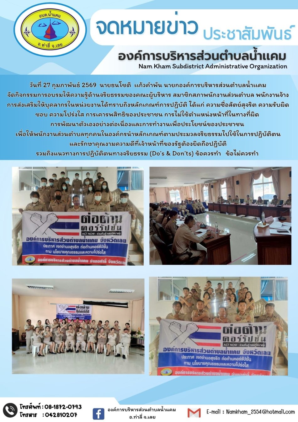 จดหมายข่าวประชาสัมพันธ์การปลูกจิตสำนึกหรือสร้างวัฒนธรรมให้เจ้าหน้าที่ในการปฏิเสธการรับของขวัญ  และของกำนัลทุกชนิดจากการปฏิบัติหน้าที่ (No Gitt  Poltcy)