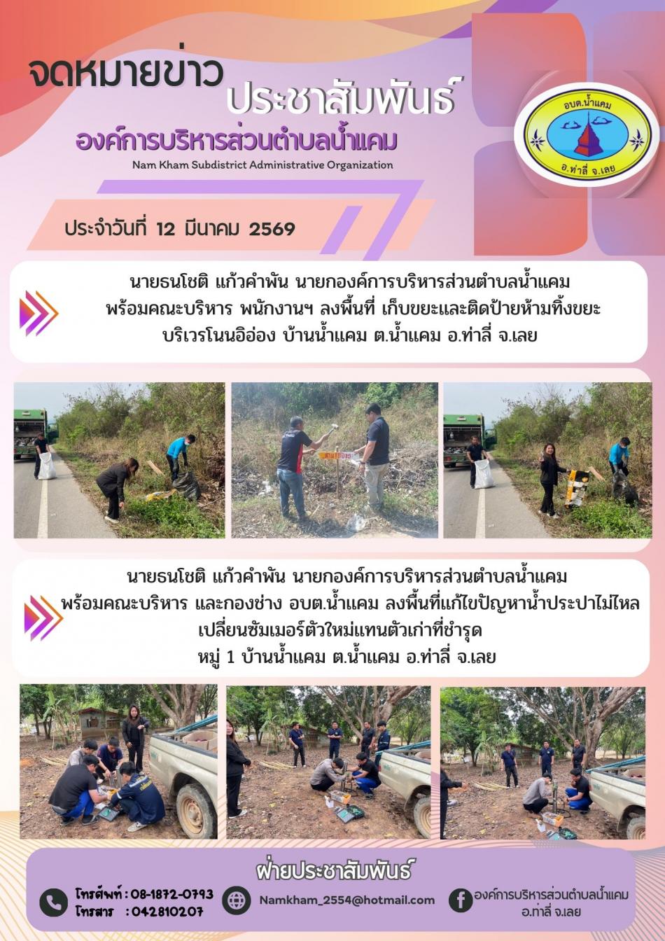 ลงพื้นที่ เก็บขยะและติดป้ายห้ามทิ้งขยะ บริเวรโนนอิอ่อง บ้านน้ำแคม ต.น้ำแคม อ.ท่าลี่ จ.เลย
