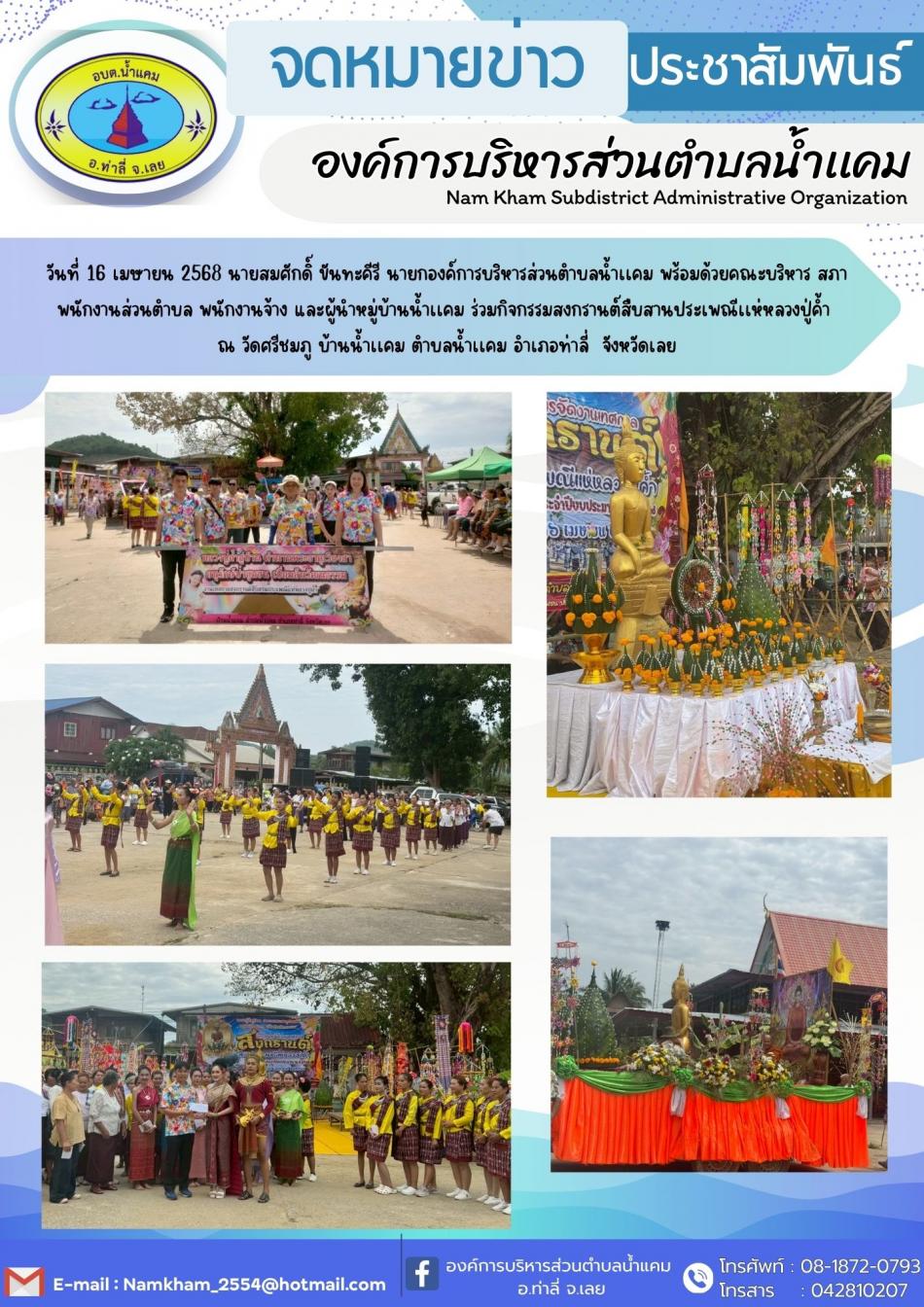 ร่วมกิจกรรมสงกรานต์สืบสานประเพณีแห่หลวงปู่ด้ำ ณ วัดศรีชมภู บ้านน้ำแคม