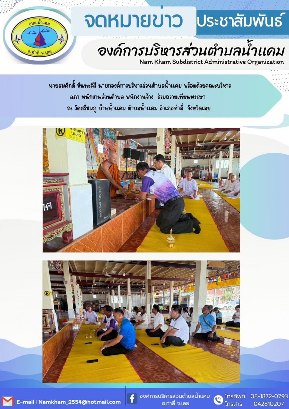 ร่วมถวายเทียนพรรษา ณ วัดศรีชมภู บ้านน้ำแคม